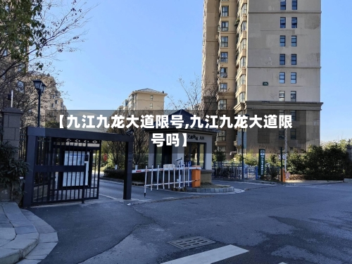 【九江九龙大道限号,九江九龙大道限号吗】