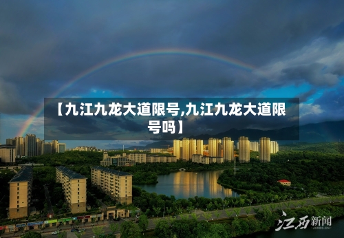【九江九龙大道限号,九江九龙大道限号吗】