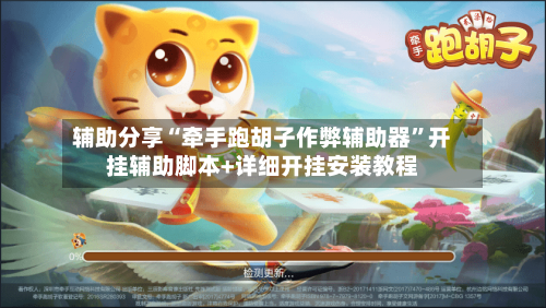 辅助分享“牵手跑胡子作弊辅助器”开挂辅助脚本+详细开挂安装教程