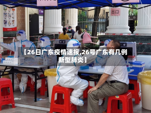【26日广东疫情速报,26号广东有几例新型肺炎】