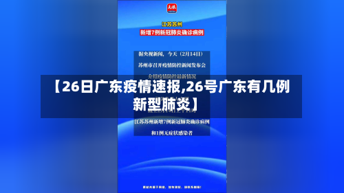 【26日广东疫情速报,26号广东有几例新型肺炎】