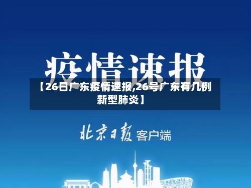 【26日广东疫情速报,26号广东有几例新型肺炎】