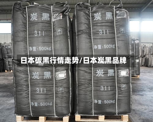 日本碳黑行情走势/日本炭黑品牌