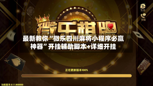 最新教你“微乐四川麻将小程序必赢神器”开挂辅助脚本+详细开挂