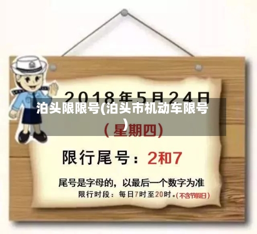 泊头限限号(泊头市机动车限号)