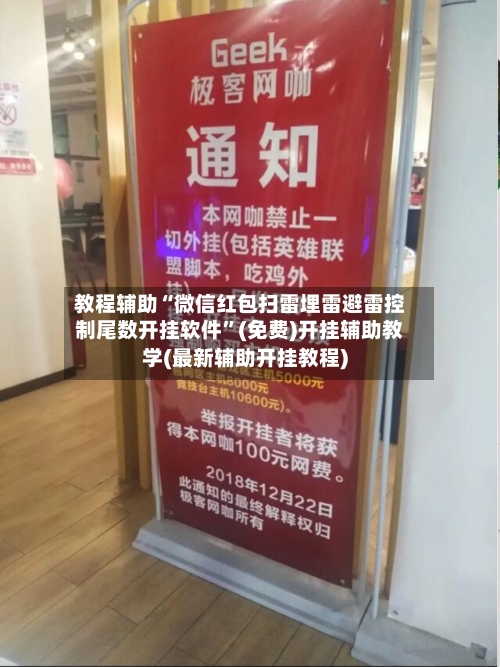 教程辅助“微信红包扫雷埋雷避雷控制尾数开挂软件”(免费)开挂辅助教学(最新辅助开挂教程)