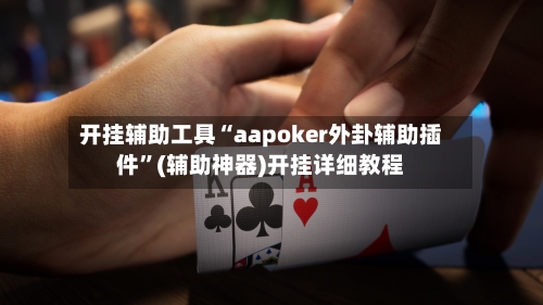 开挂辅助工具“aapoker外卦辅助插件”(辅助神器)开挂详细教程