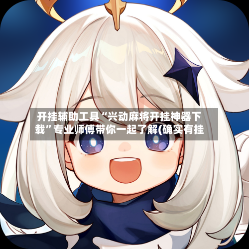 开挂辅助工具“兴动麻将开挂神器下载”专业师傅带你一起了解(确实有挂