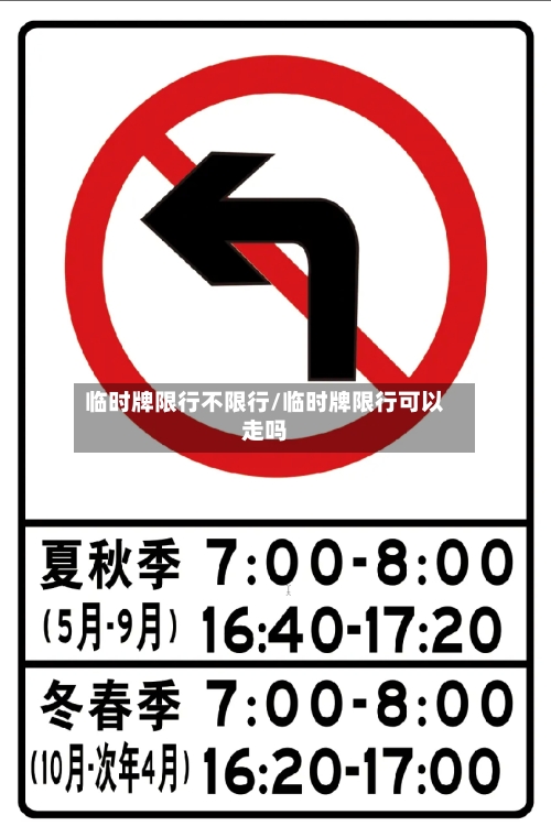 临时牌限行不限行/临时牌限行可以走吗