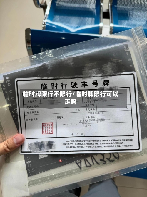 临时牌限行不限行/临时牌限行可以走吗
