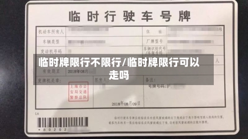 临时牌限行不限行/临时牌限行可以走吗