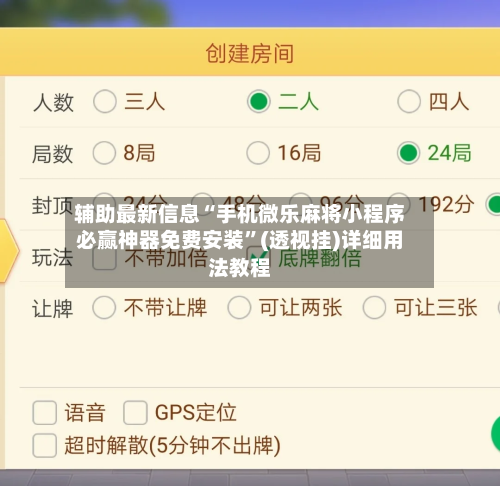 辅助最新信息“手机微乐麻将小程序必赢神器免费安装”(透视挂)详细用法教程