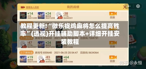 教程更新!“微乐捉鸡麻将怎么提高胜率”(透视)开挂辅助脚本+详细开挂安装教程