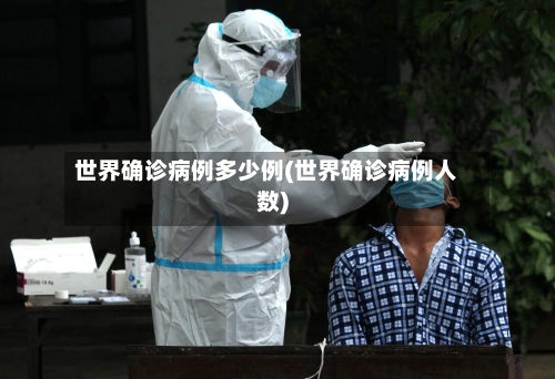 世界确诊病例多少例(世界确诊病例人数)