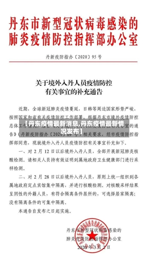 【丹东疫情最新消息,丹东疫情最新情况发布】