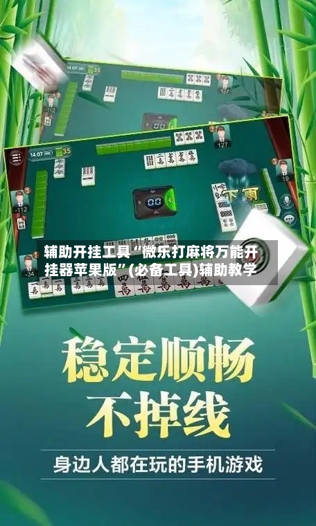 辅助开挂工具“微乐打麻将万能开挂器苹果版”(必备工具)辅助教学