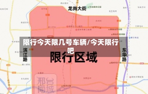 限行今天限几号车辆/今天限行吧