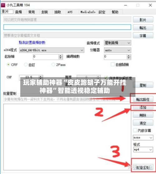 玩家辅助神器“皮皮跑胡子万能开挂神器”智能透视稳定辅助