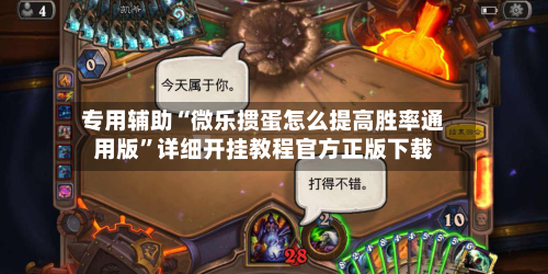 专用辅助“微乐掼蛋怎么提高胜率通用版”详细开挂教程官方正版下载