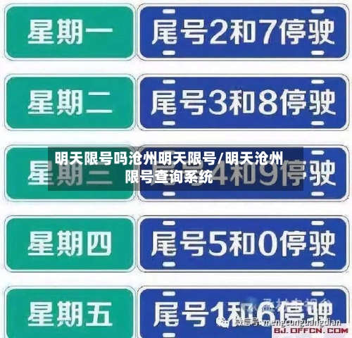 明天限号吗沧州明天限号/明天沧州限号查询系统