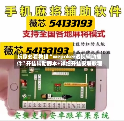 玩家必看教程“wepoker透视辅助插件”开挂辅助脚本+详细开挂安装教程