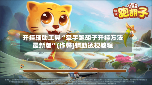 开挂辅助工具“牵手跑胡子开挂方法最新版”(作弊)辅助透视教程