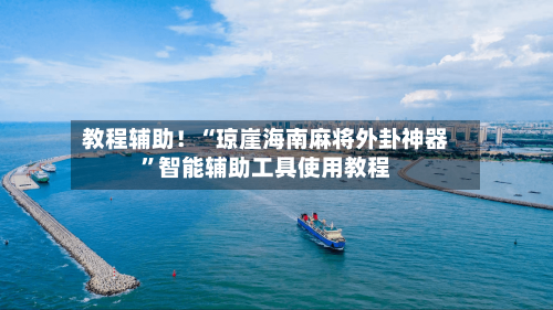 教程辅助！“琼崖海南麻将外卦神器”智能辅助工具使用教程