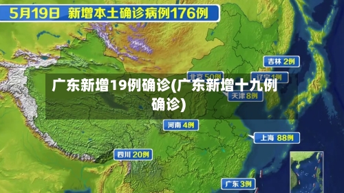 广东新增19例确诊(广东新增十九例确诊)