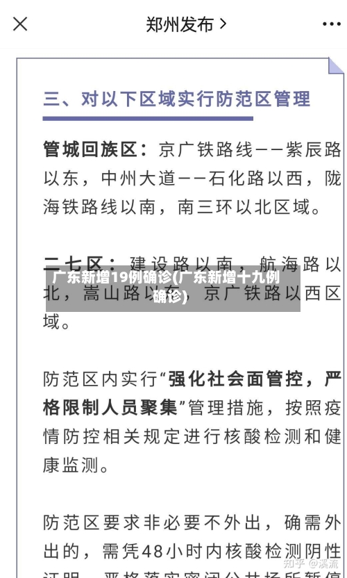 广东新增19例确诊(广东新增十九例确诊)