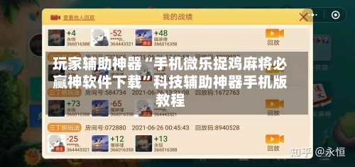 玩家辅助神器“手机微乐捉鸡麻将必赢神软件下载”科技辅助神器手机版教程