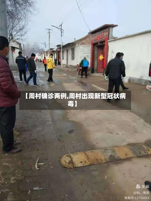 【周村确诊两例,周村出现新型冠状病毒】