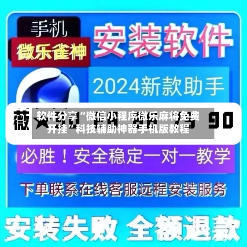 软件分享“微信小程序微乐麻将免费开挂”科技辅助神器手机版教程