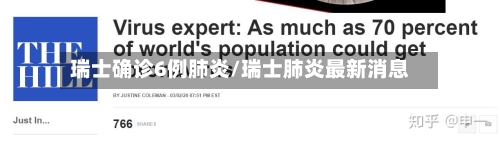 瑞士确诊6例肺炎/瑞士肺炎最新消息