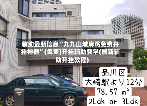辅助最新信息“九九山城麻将免费开挂神器”(免费)开挂辅助教学(最新辅助开挂教程)
