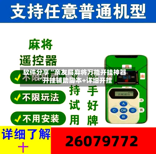 软件分享“亲友局麻将万能开挂神器”开挂辅助脚本+详细开挂