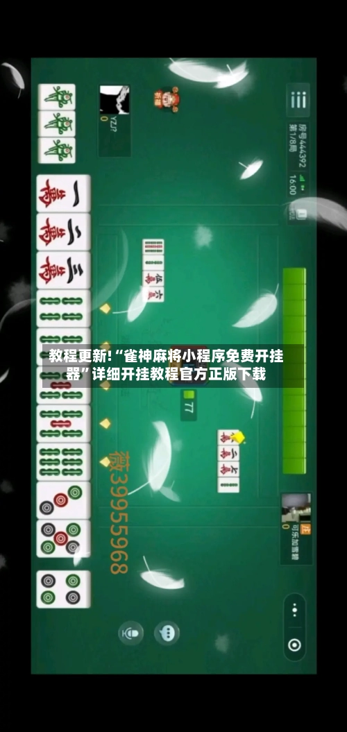 教程更新!“雀神麻将小程序免费开挂器”详细开挂教程官方正版下载