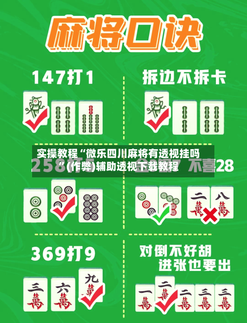实操教程“微乐四川麻将有透视挂吗”(作弊)辅助透视下载教程