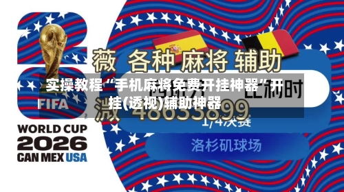 实操教程“手机麻将免费开挂神器”开挂(透视)辅助神器