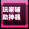 玩家辅助神器“皮皮跑胡子开挂器”详细开挂教程官方正版下载
