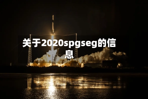 关于2020spgseg的信息