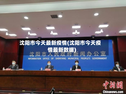 沈阳市今天最新疫情(沈阳市今天疫情最新数据)