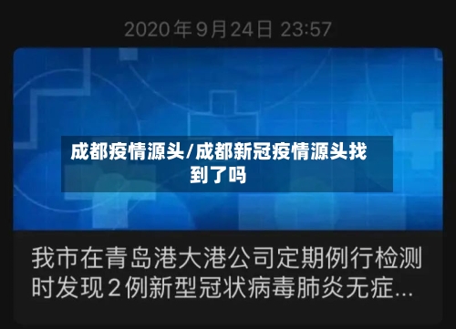 成都疫情源头/成都新冠疫情源头找到了吗