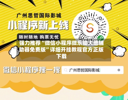 强力推荐“微信小程序微乐锄大地辅助器免费版”详细开挂教程官方正版下载