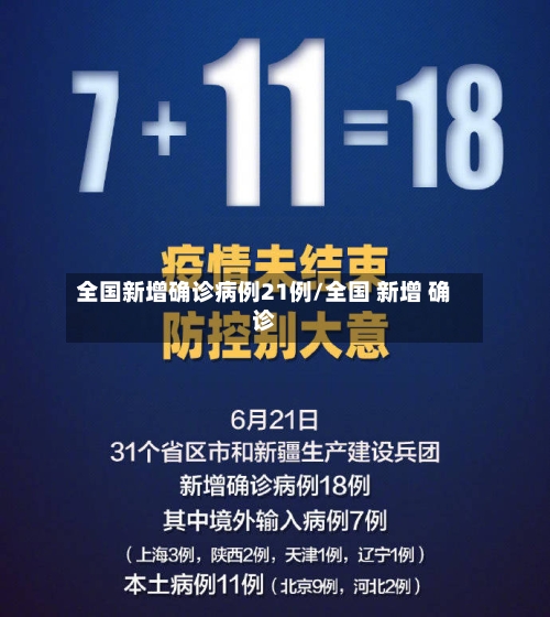 全国新增确诊病例21例/全国 新增 确诊