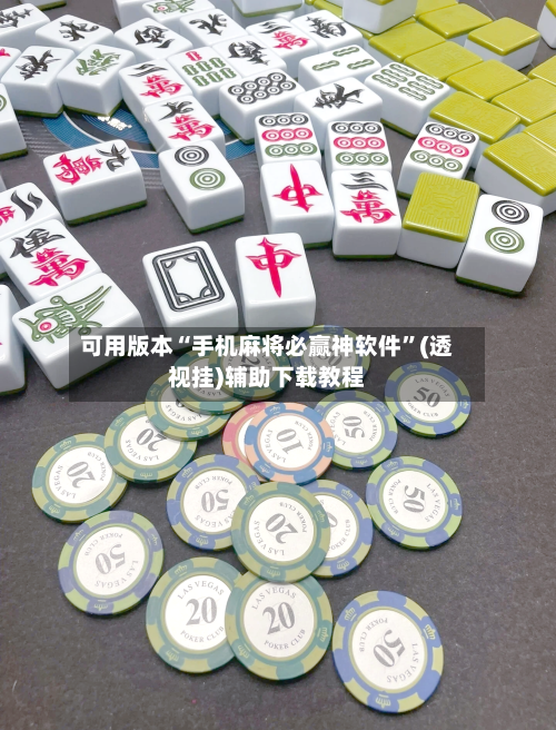 可用版本“手机麻将必赢神软件”(透视挂)辅助下载教程