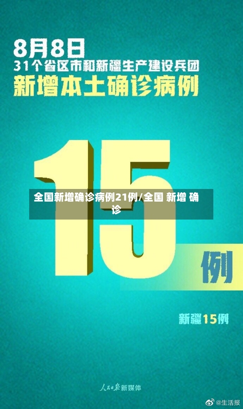 全国新增确诊病例21例/全国 新增 确诊