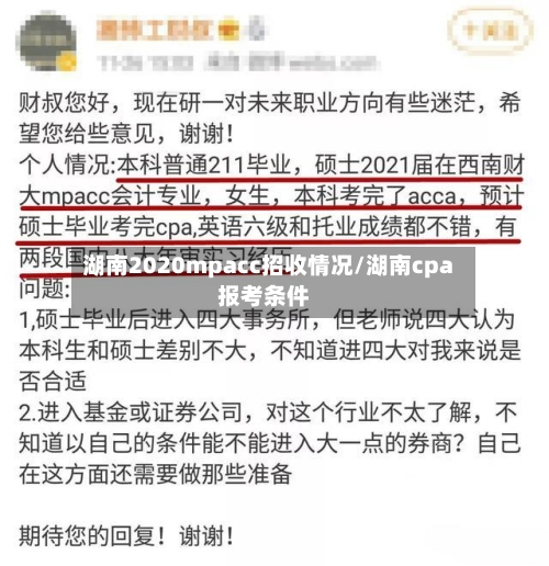湖南2020mpacc招收情况/湖南cpa报考条件