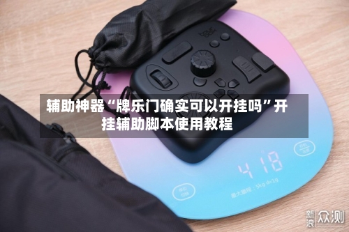 辅助神器“牌乐门确实可以开挂吗”开挂辅助脚本使用教程
