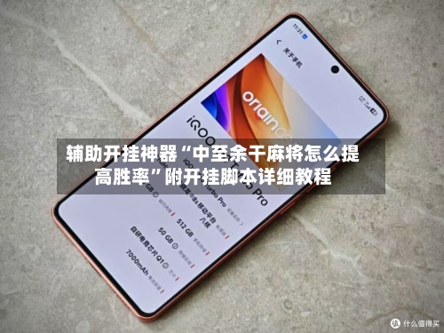 辅助开挂神器“中至余干麻将怎么提高胜率”附开挂脚本详细教程