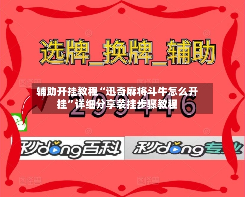 辅助开挂教程“迅奇麻将斗牛怎么开挂”详细分享装挂步骤教程